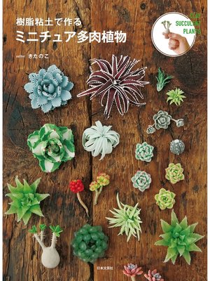 cover image of 樹脂粘土で作る ミニチュア多肉植物